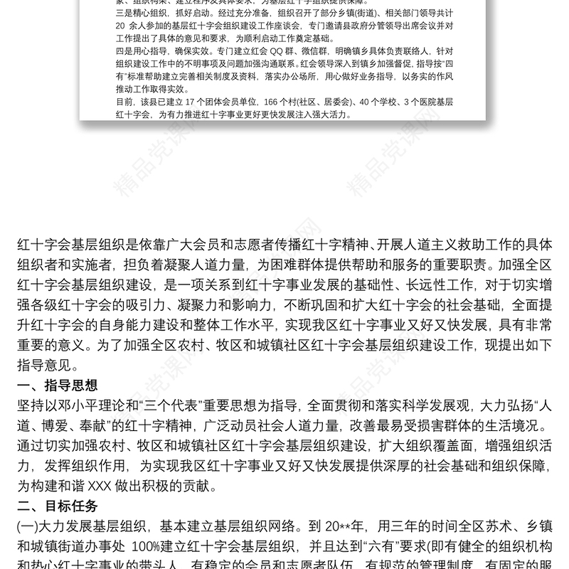 红十字会基层组织建设工作方案