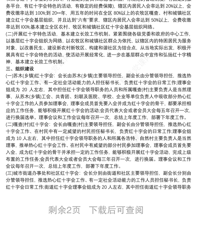 红十字会基层组织建设工作方案