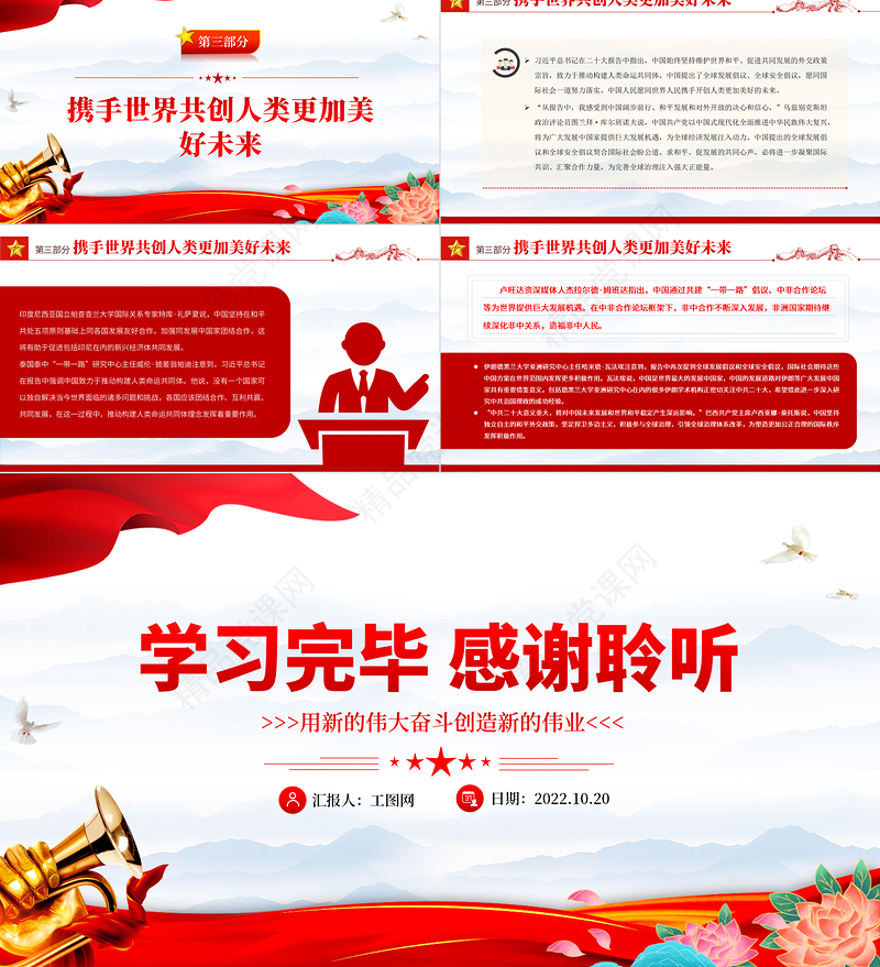 用新的伟大奋斗创造新的伟业PPT党建风国际社会高度评价习近平向中国共产党第二十次全国代表大会所作报告专题党课党建课件