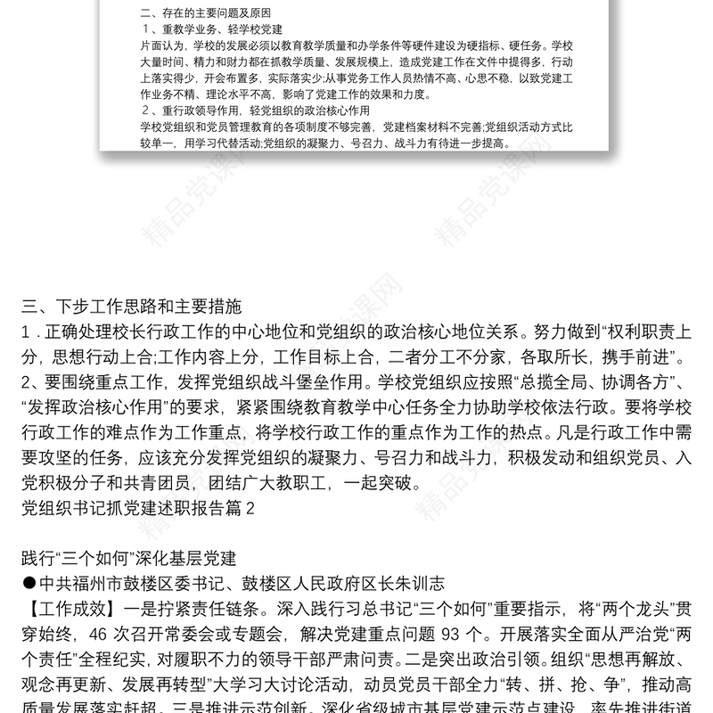 党组织书记抓党建述职报告14篇