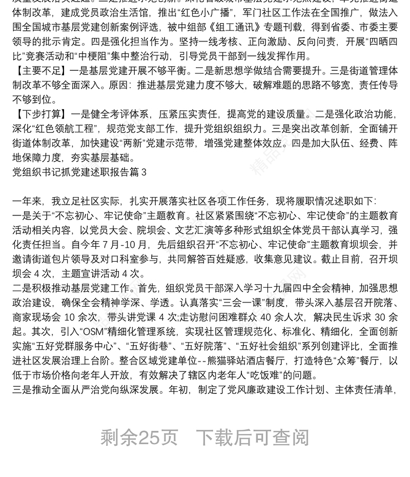 党组织书记抓党建述职报告14篇