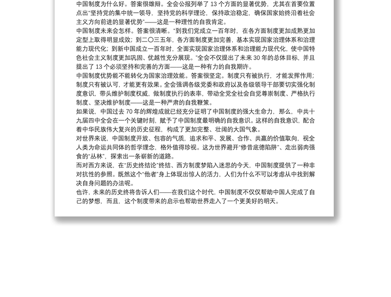 中国制度自信充分彰显——学习十九届四中全会精神心得体会