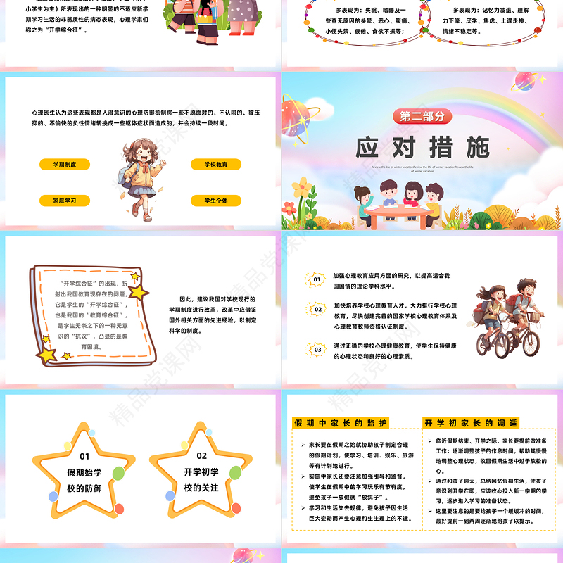 2024开学心理调适指南PPT精美卡通中小学生新学期开学心理辅导主题班会课件下载