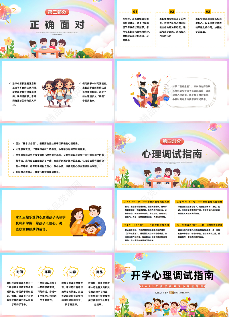 2024开学心理调适指南PPT精美卡通中小学生新学期开学心理辅导主题班会课件下载