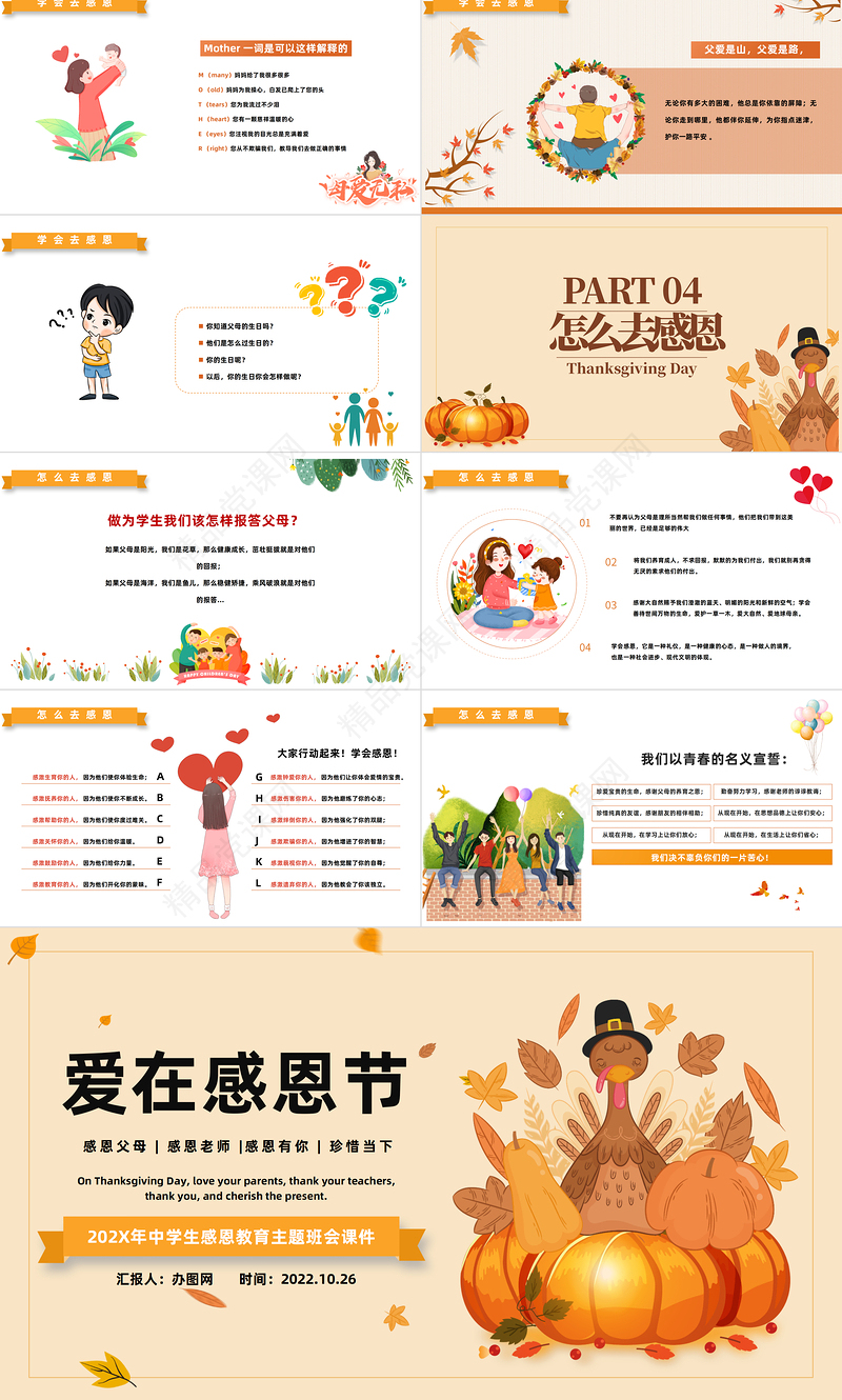 2024爱在感恩节PPT精美卡通中小学生爱在感恩节主题班会模板课件