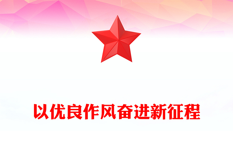 精美大气以优良作风奋进新征程PPT作风建设党课课件(讲稿)