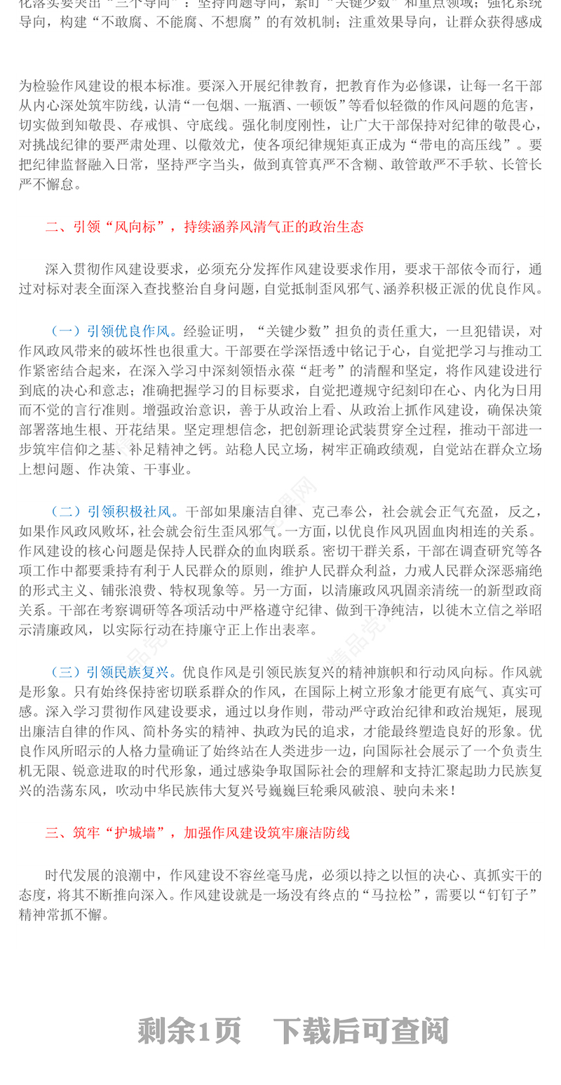 精美大气以优良作风奋进新征程PPT作风建设党课课件(讲稿)