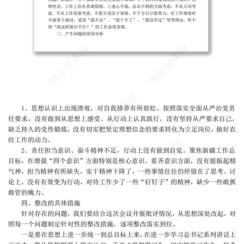 农经局2017年专题组织生活会班子对照检查材料