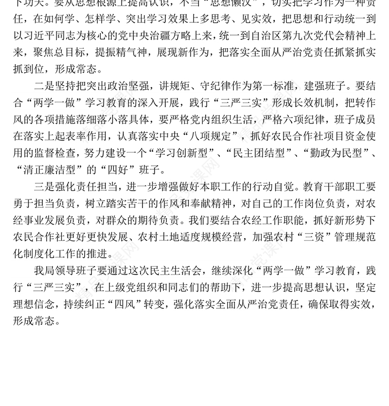 农经局2017年专题组织生活会班子对照检查材料