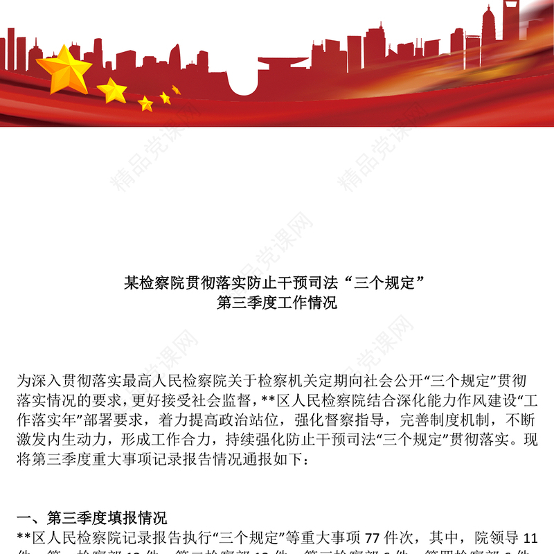 2024年某检察机关落实防止干预司法三个规定情况汇报研讨发言