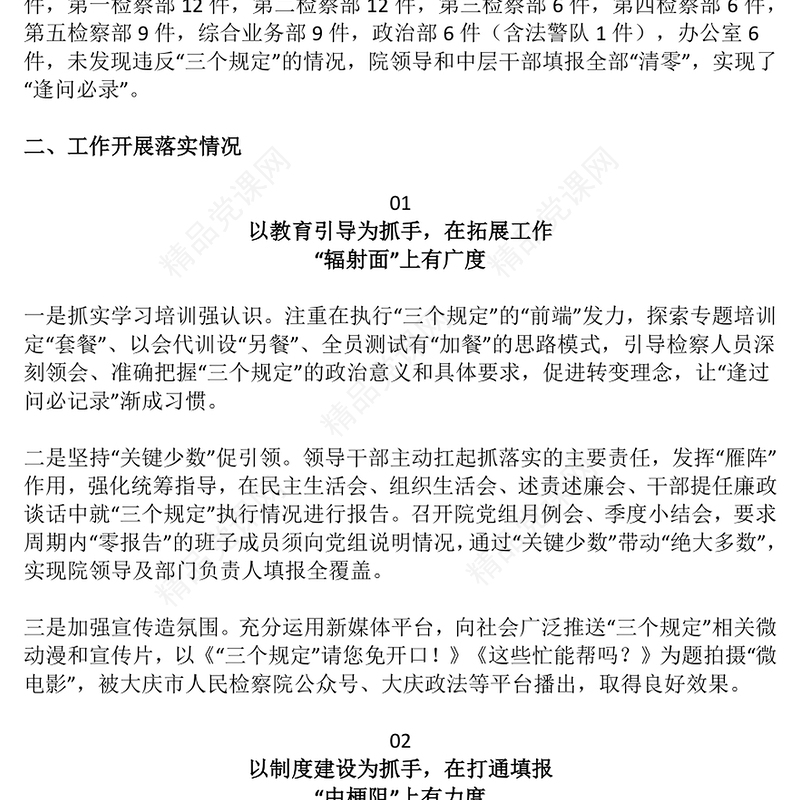 2024年某检察机关落实防止干预司法三个规定情况汇报研讨发言