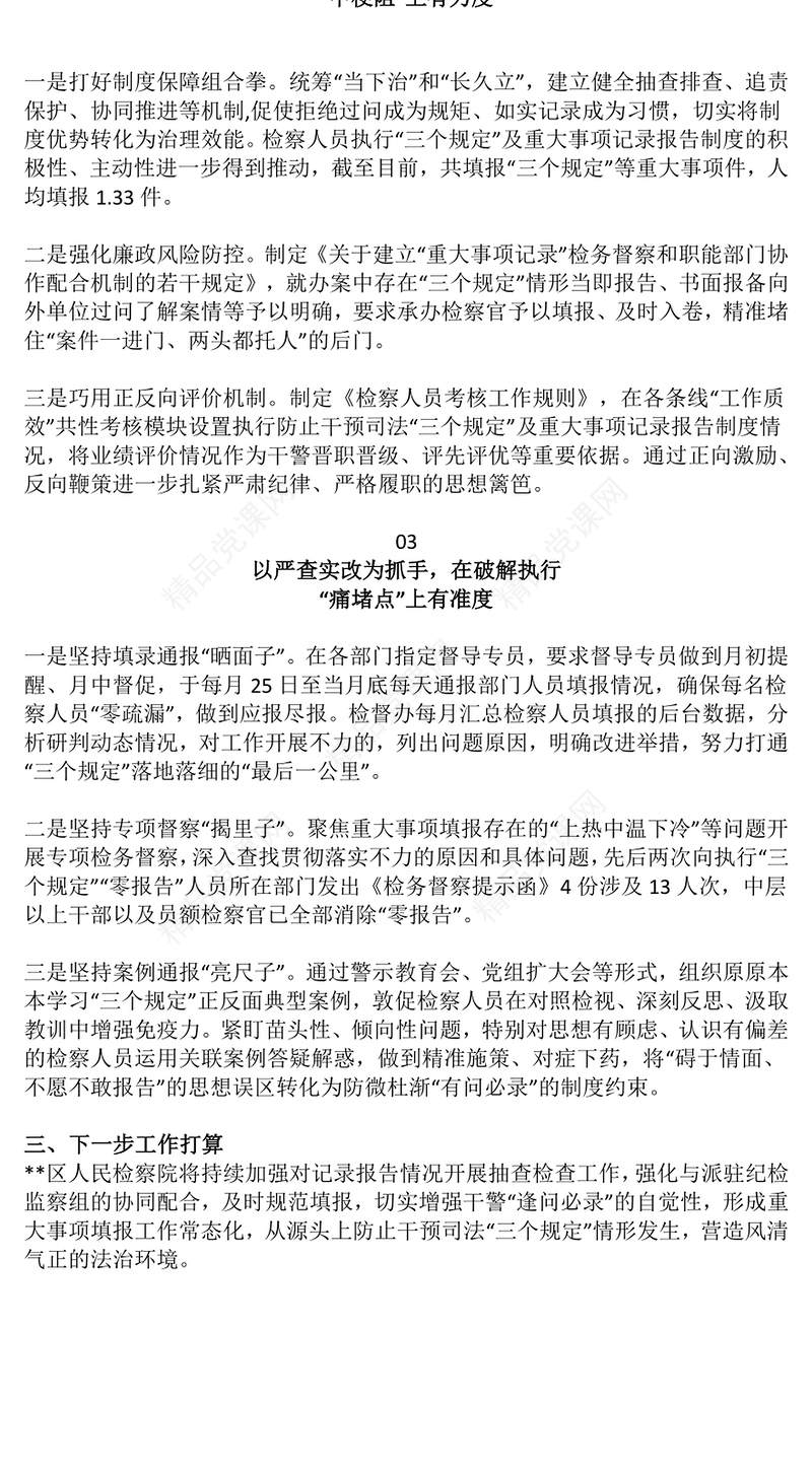 2024年某检察机关落实防止干预司法三个规定情况汇报研讨发言