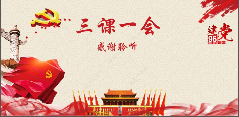 大气简约基层党支部党建工作三会一课PPT