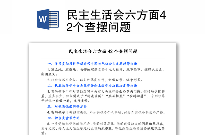 民主生活会六方面42个查摆问题