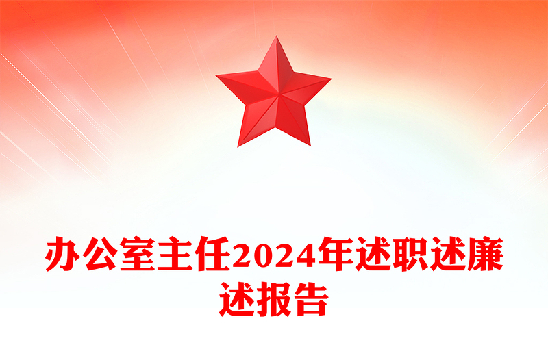 办公室主任2024年述职述廉述报告模板