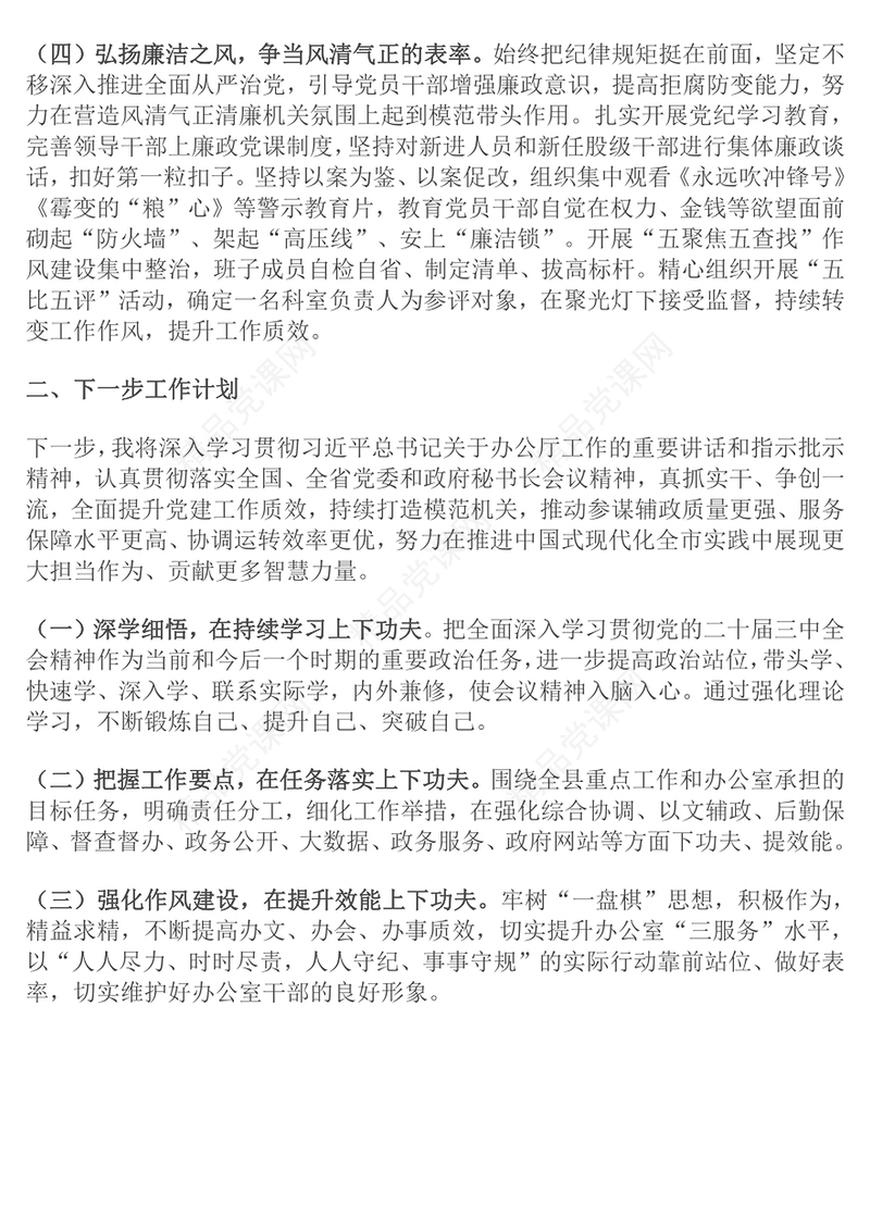 办公室主任2024年述职述廉述报告模板