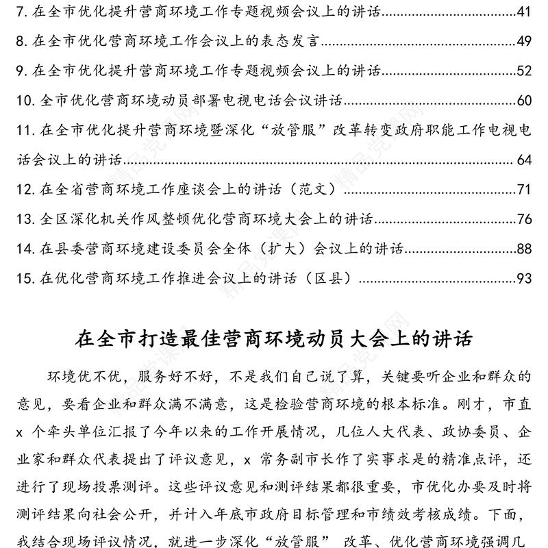 优化营商环境相关主题讲话发言材料汇编(15篇)