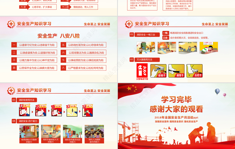 2018年安全生产月PPT精讲解读