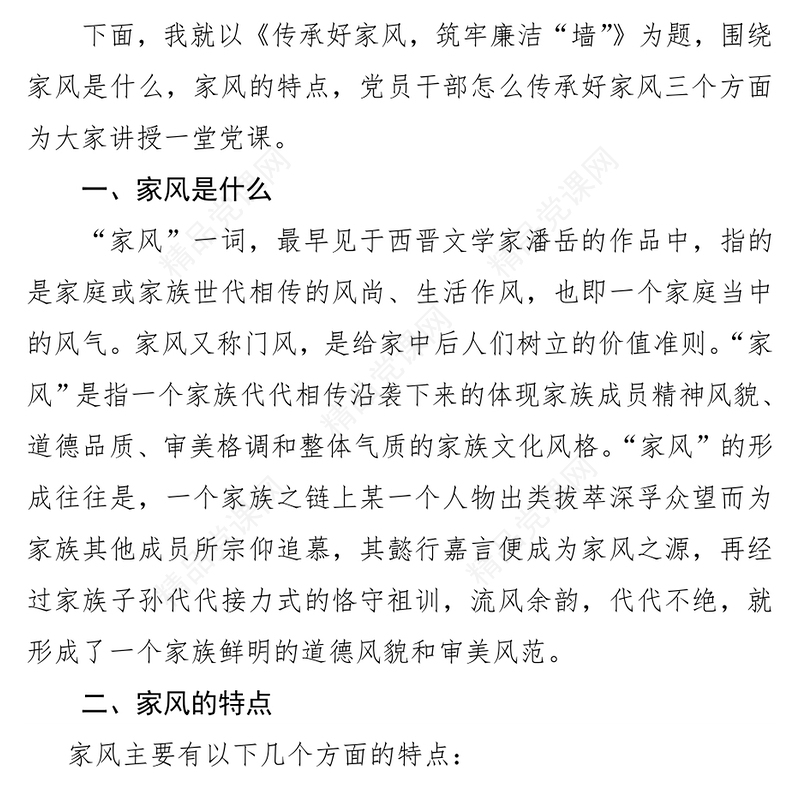 传承好家风筑牢廉洁墙(讲稿)