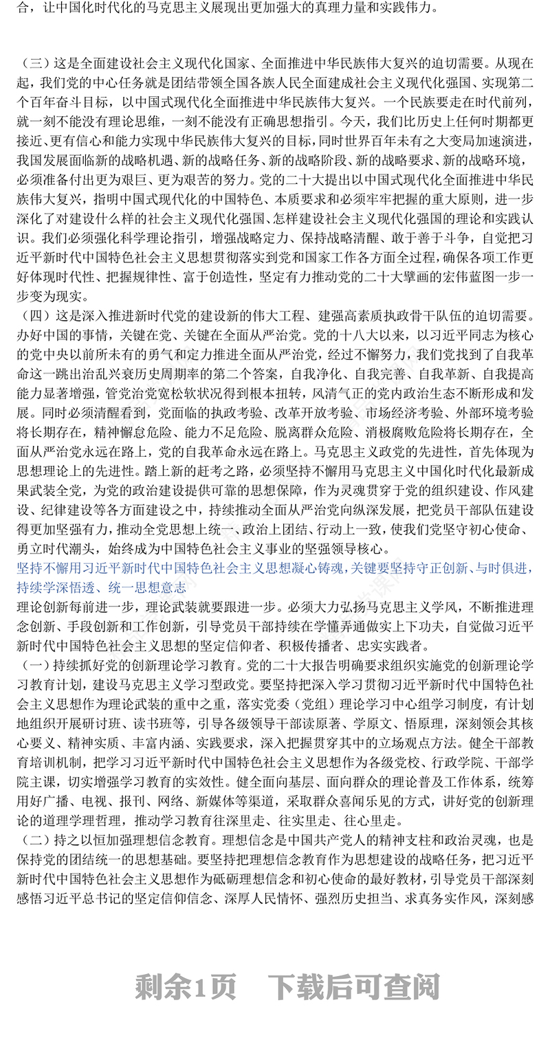 2023坚持不懈用新时代中国特色社会主义思想凝心铸魂PPT优质党建风党员干部学习教育专题党课党建课件模板(讲稿)