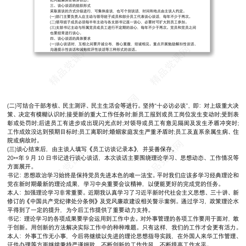 基层党组织书记与党员谈心谈话制度