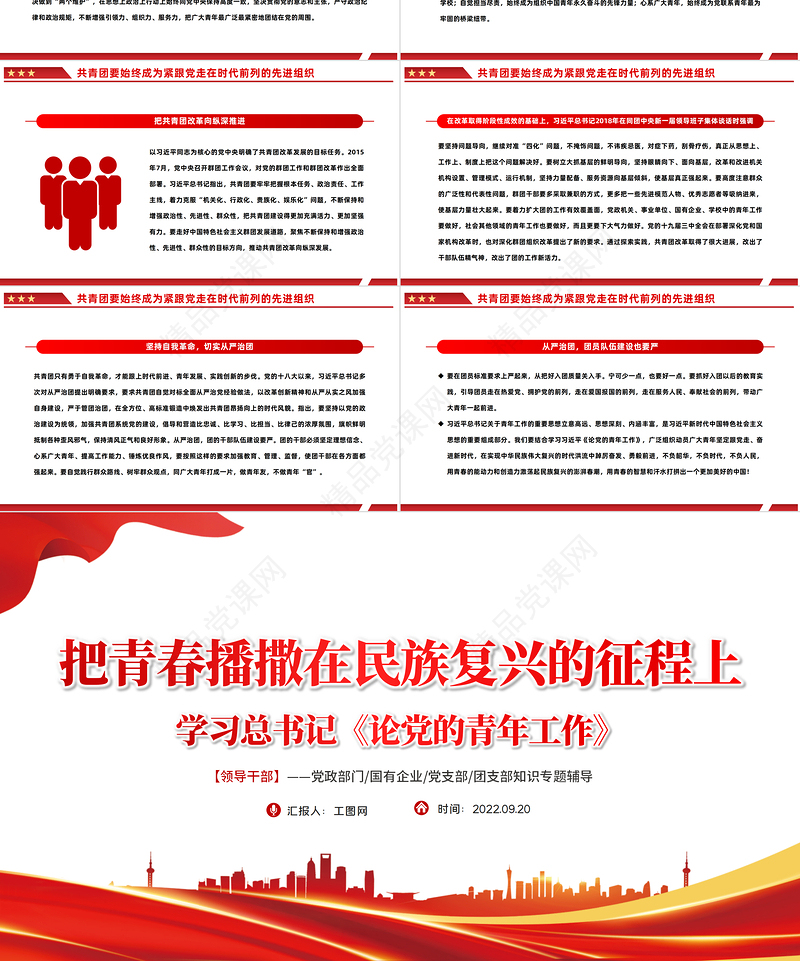 2022把青春播撒在民族复兴的征程上PPT红色大气党政风学习总书记《论党的青年工作》专题教育党课党建课件模板