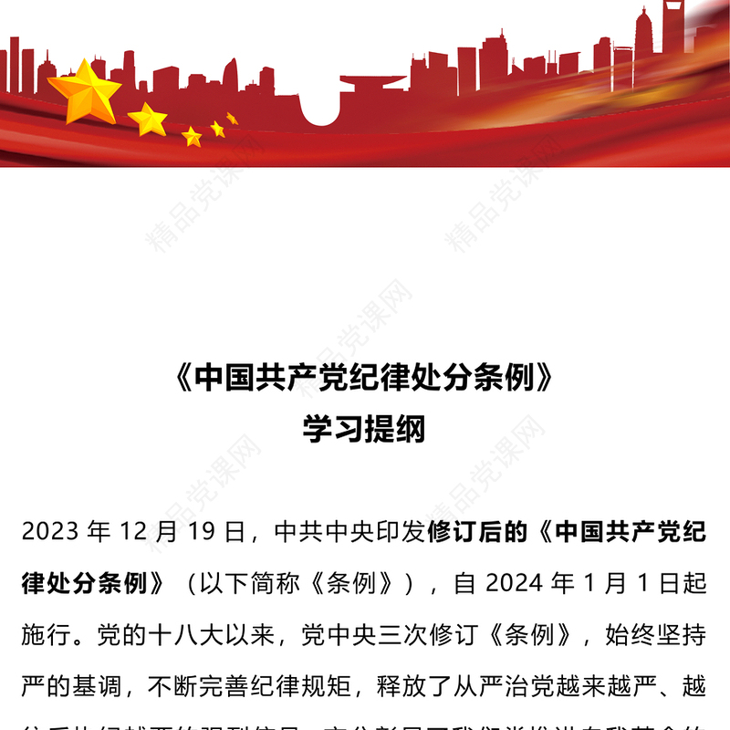 党纪学习教育之《中国共产党纪律处分条例》学习提纲PPT课件(讲稿)