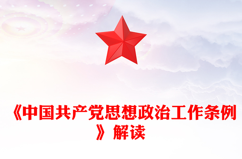 2025《中国共产党思想政治工作条例》解读PPT课件(讲稿)