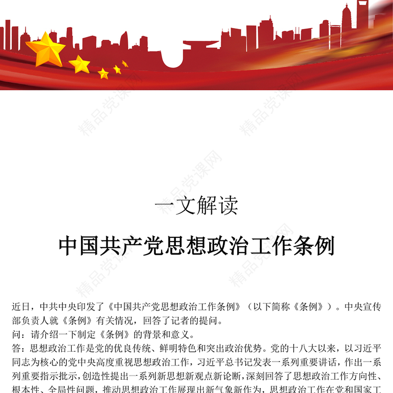 2025《中国共产党思想政治工作条例》解读PPT课件(讲稿)