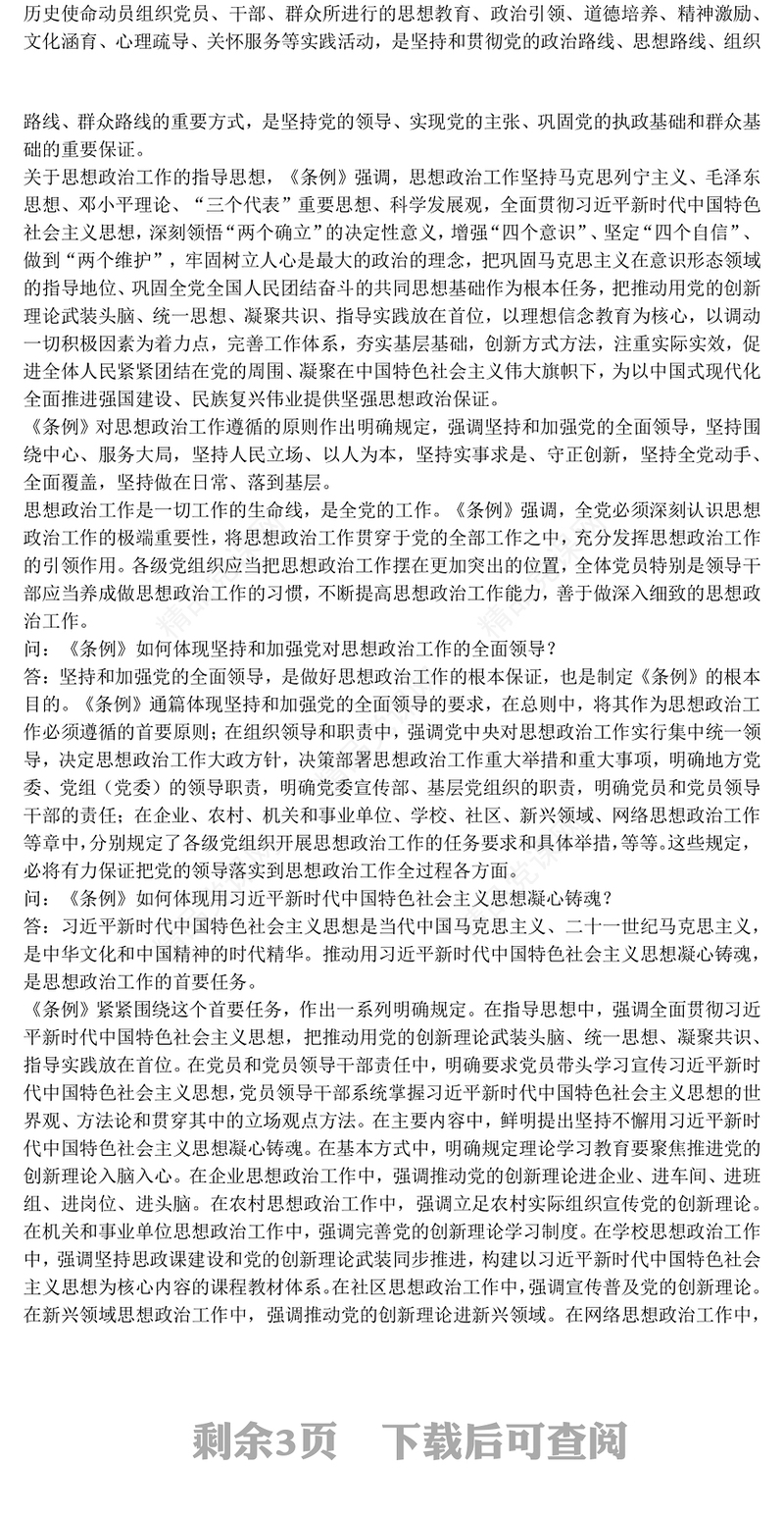 2025《中国共产党思想政治工作条例》解读PPT课件(讲稿)