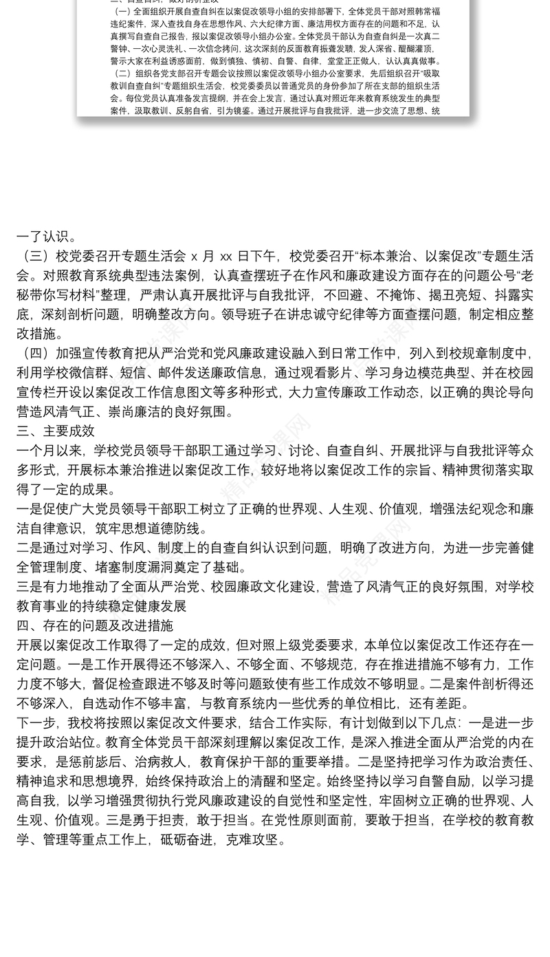 学校“以案促改”整改工作情况报告