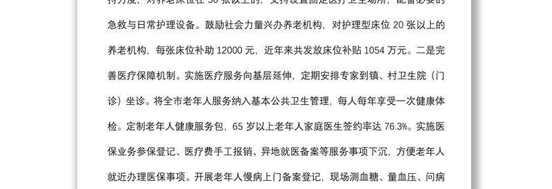 健康养老典型经验材料汇总