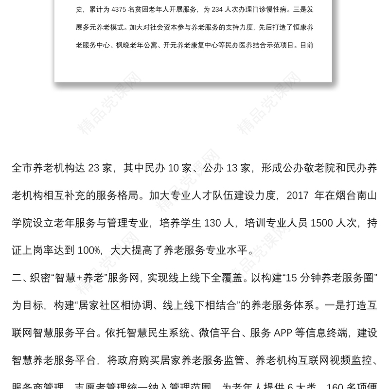 健康养老典型经验材料汇总