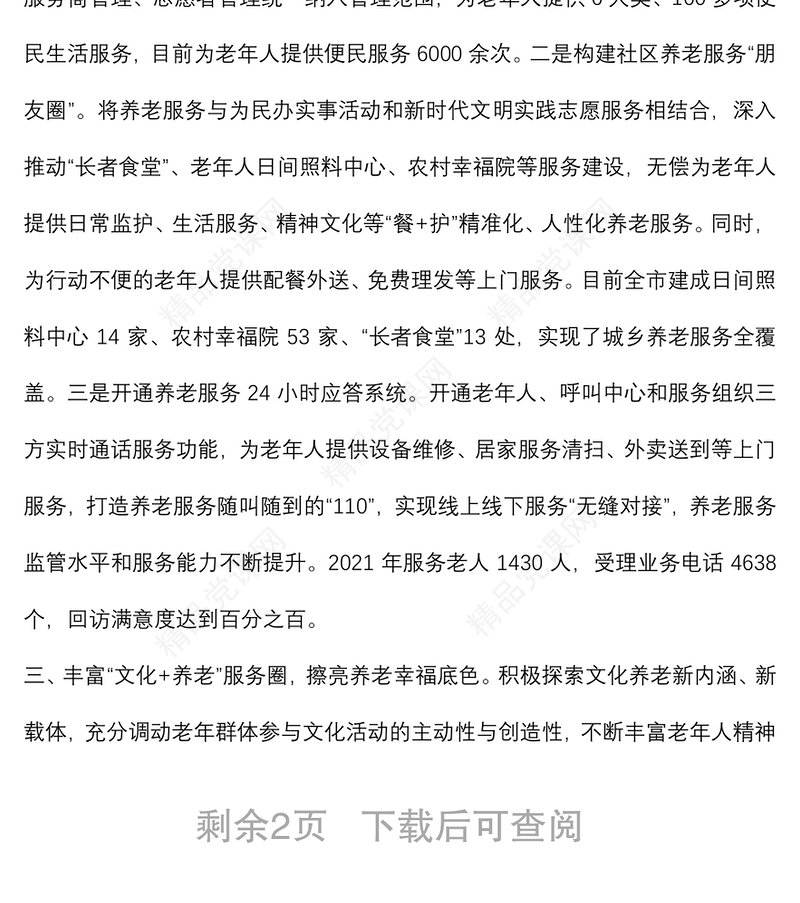 健康养老典型经验材料汇总