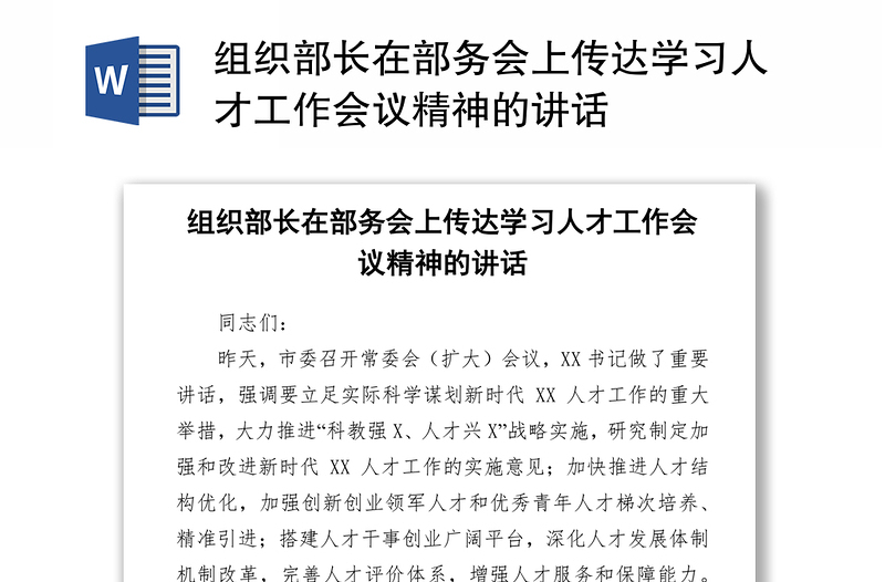 组织部长在部务会上传达学习人才工作会议精神的讲话