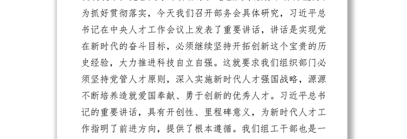 组织部长在部务会上传达学习人才工作会议精神的讲话