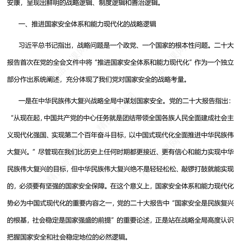 新时代推进国家安全体系和能力现代化的三重逻辑研讨发言