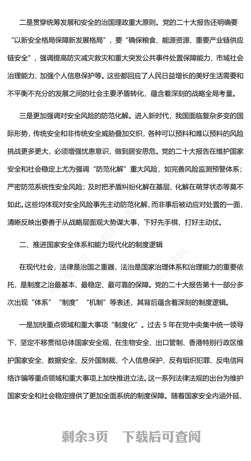 新时代推进国家安全体系和能力现代化的三重逻辑研讨发言