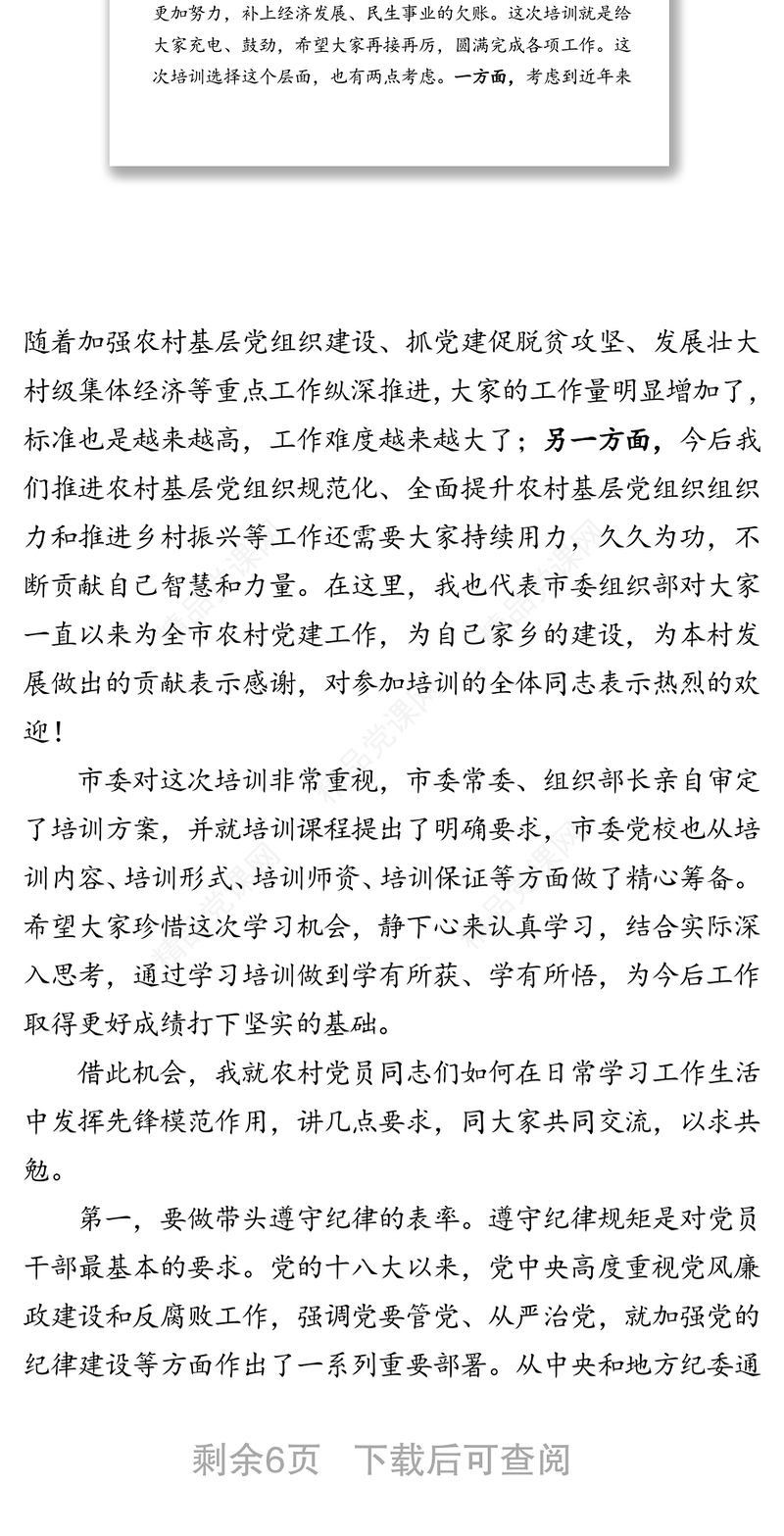 领导讲话:在农村党员培训班上的讲话