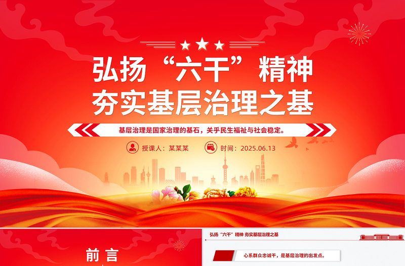 大气精美弘扬“六干”精神夯实基层治理之基PPT微党课