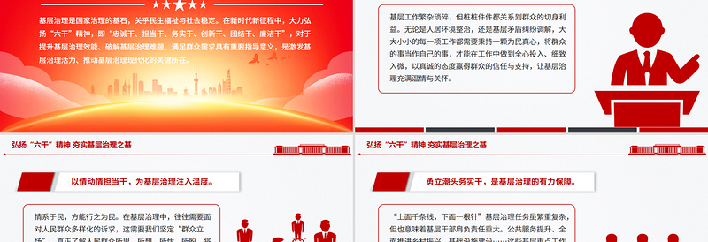 大气精美弘扬“六干”精神夯实基层治理之基PPT微党课