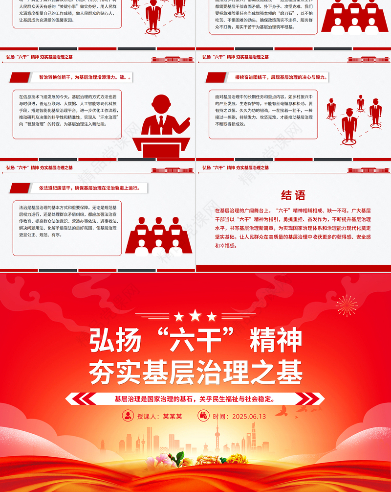 大气精美弘扬“六干”精神夯实基层治理之基PPT微党课