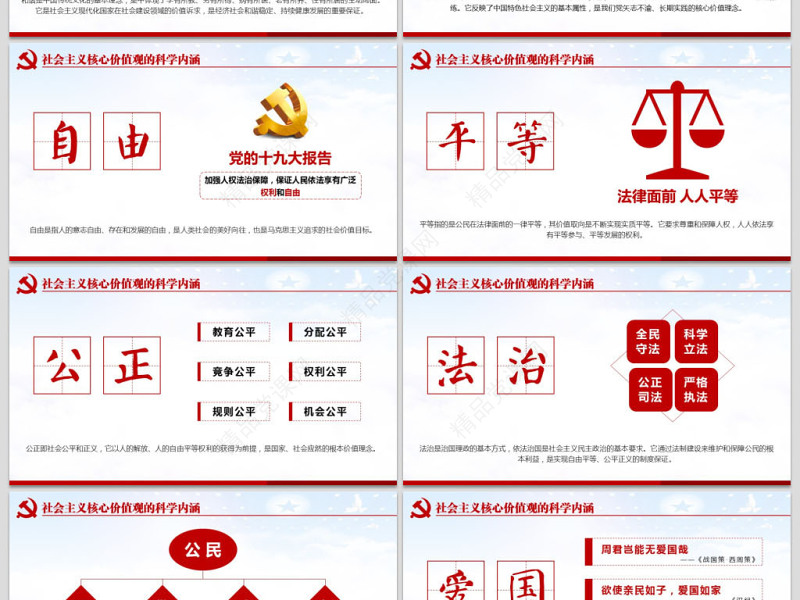 原创学习贯彻社会主义核心价值观党建党课PPT