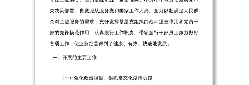 个人述职银行行长2021年度述职述责述廉报告范文个人工作总结