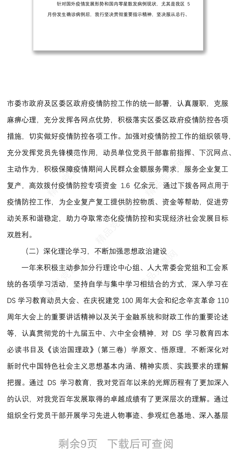 个人述职银行行长2021年度述职述责述廉报告范文个人工作总结
