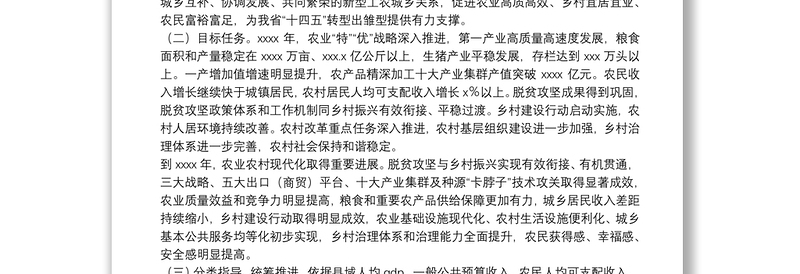 关于全面推进乡村振兴加快农业农村现代化的实施方案