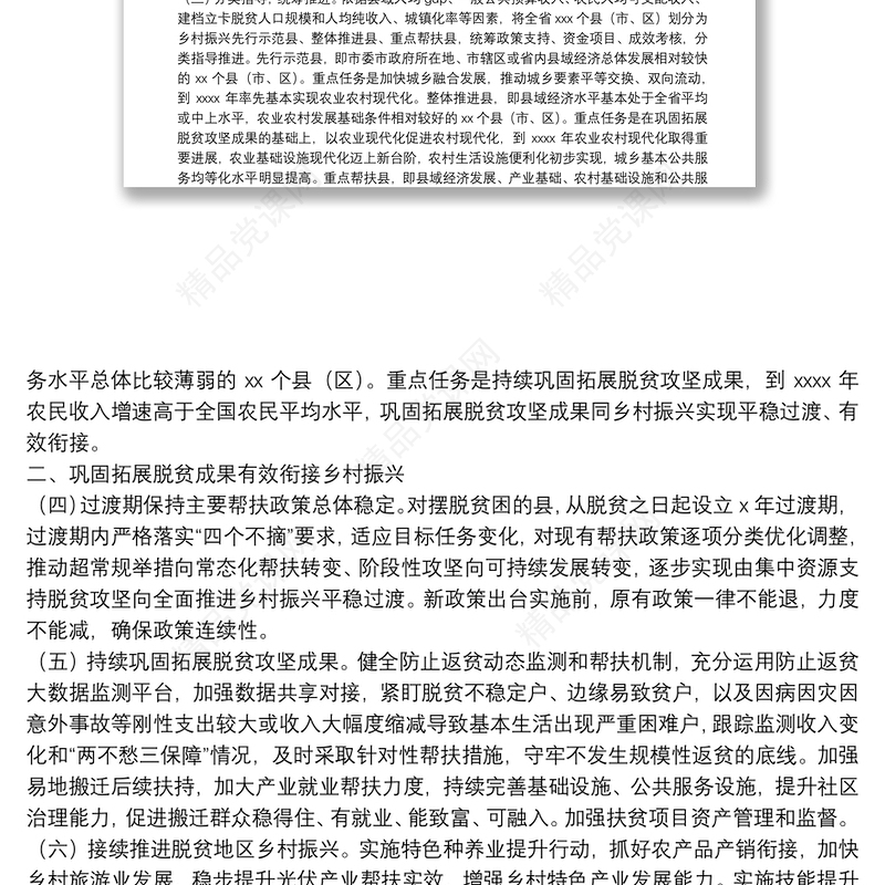 关于全面推进乡村振兴加快农业农村现代化的实施方案