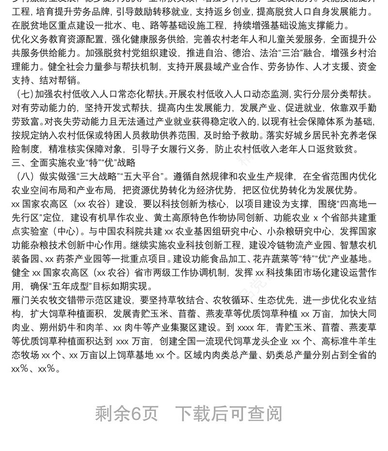 关于全面推进乡村振兴加快农业农村现代化的实施方案