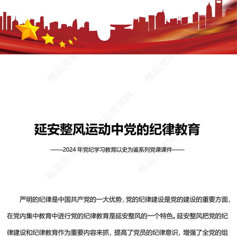 延安整风运动中党的纪律教育研讨发言