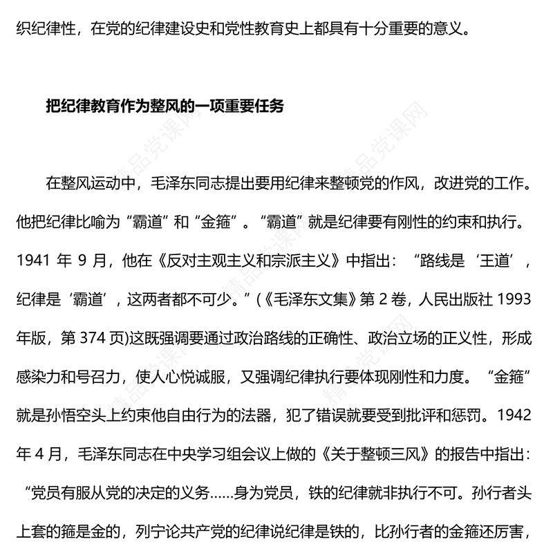 延安整风运动中党的纪律教育研讨发言